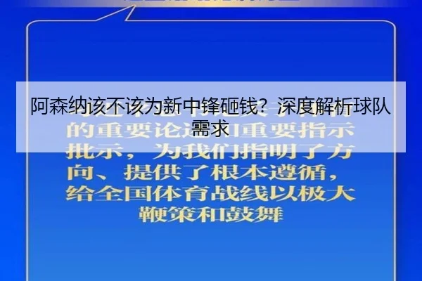 阿森纳该不该为新中锋砸钱？深度解析球队需求