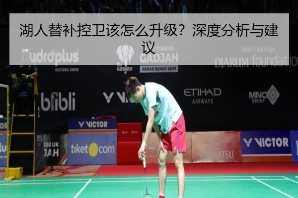 湖人替补控卫该怎么升级？深度分析与建议