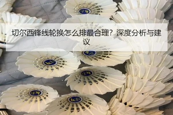 切尔西锋线轮换怎么排最合理？深度分析与建议